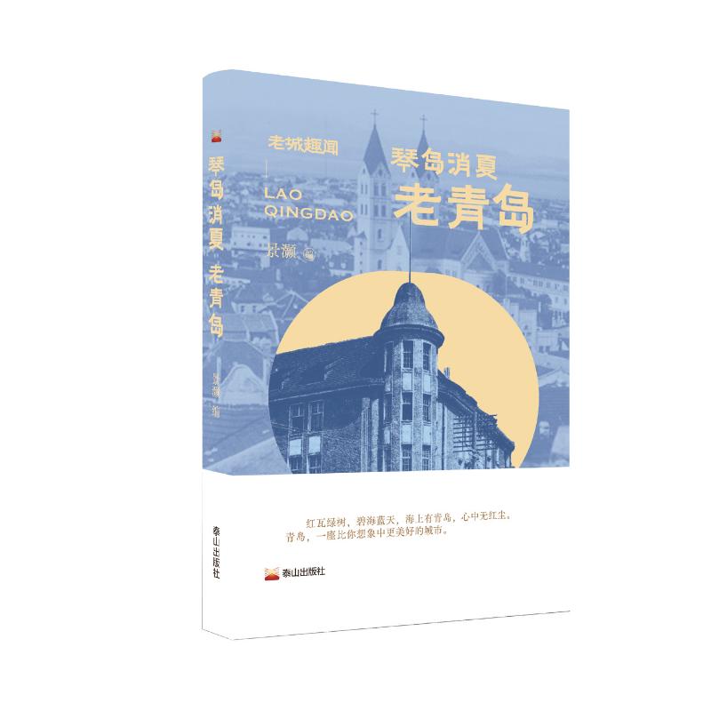 （正版包邮）琴岛消夏:老青岛9787551907613泰山