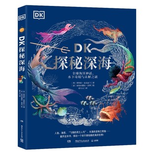 DK探秘深海 包邮 全球海洋神话.水下奇境与未解之谜9787556283118湖南少年儿童 正版