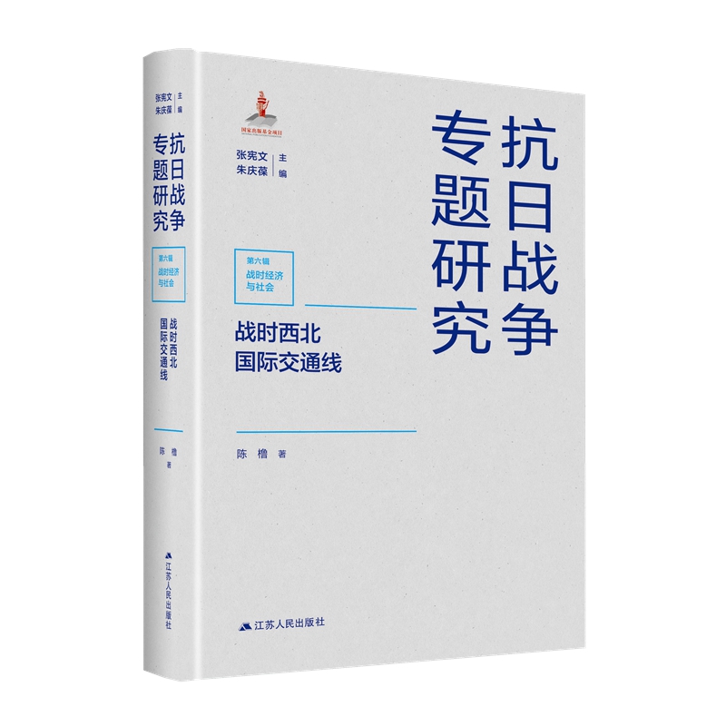 （正版包邮）抗日战争专题研究Di六辑战时经济与社会:战时西北国际交通线9787214271600江苏人民陈橹