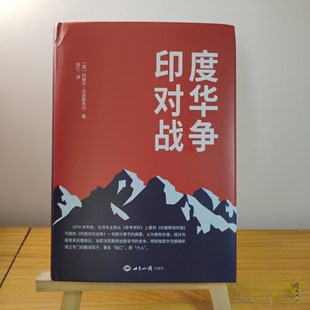 （正版包邮）印度对华战争(精装)9787501267613世界知识