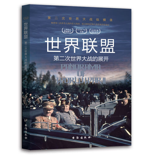 （正版包邮）(彩图版)Di二次世界大战纵横录:世界联盟9787516802373台海