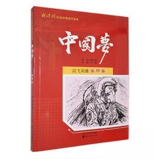 (正版包邮)红色经典连环画库·:试飞英雄李中华9787531073314河北美术出版社