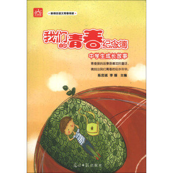 （正版包邮）新课改语文感恩阅读:我们的青春纪念簿:中学生成长故事9787511245403光明日报