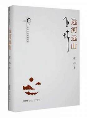 （正版包邮）远河远山9787539674445安徽文艺