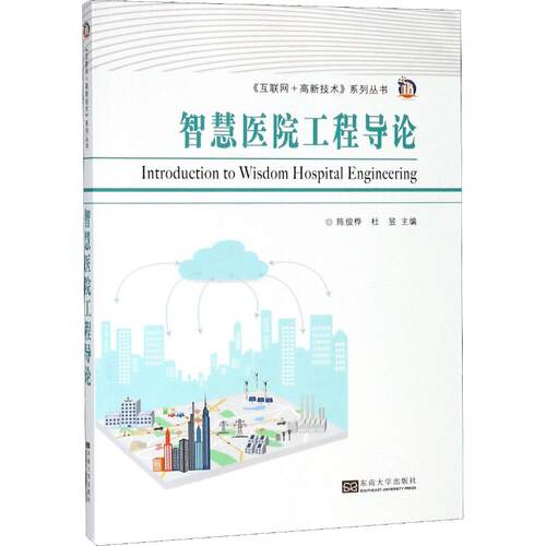 （正版包邮）智慧医院工程导论9787564179014东南大学出版社