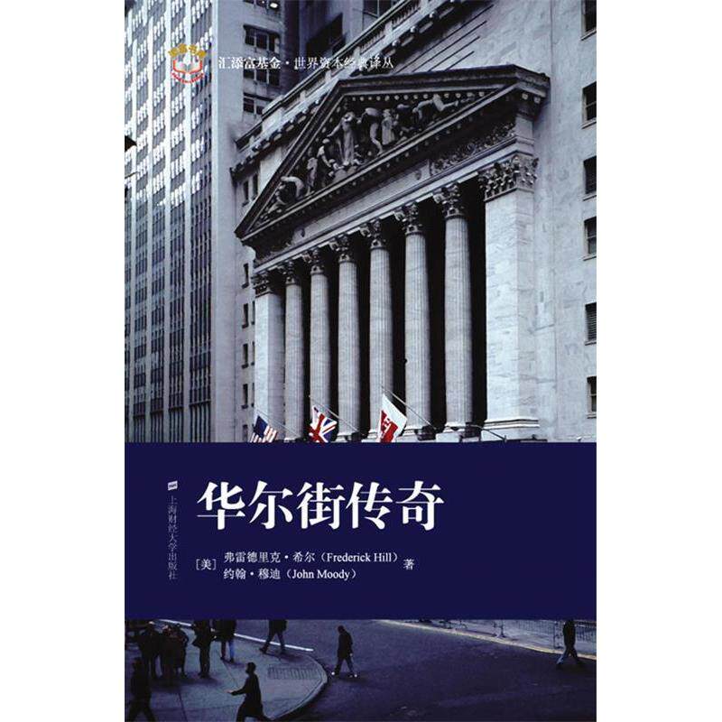 (正版包邮)汇添富·世界资本经典译丛:传奇9787564203672上海财经大学