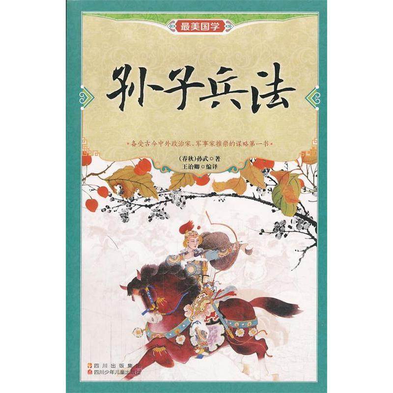 （正版包邮）Zui美国学系列:孙子兵法978753656222川少年儿童,书籍/杂志/报纸,军事理论,淘宝优惠券,粉丝福利购,淘宝优惠卷