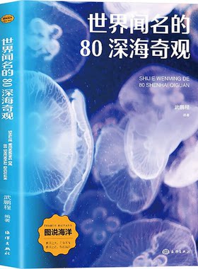 （正版包邮）世界文明的80深海奇观9787521013962海洋