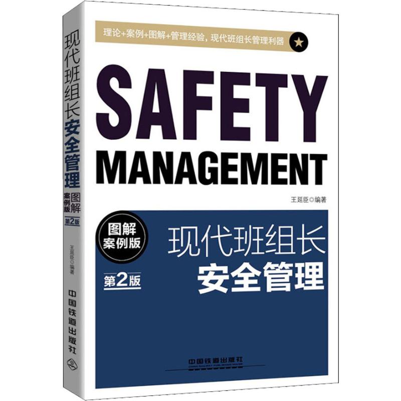 （正版包邮）现代班组长安全管理图解案例Di2版9787113247638中国铁道