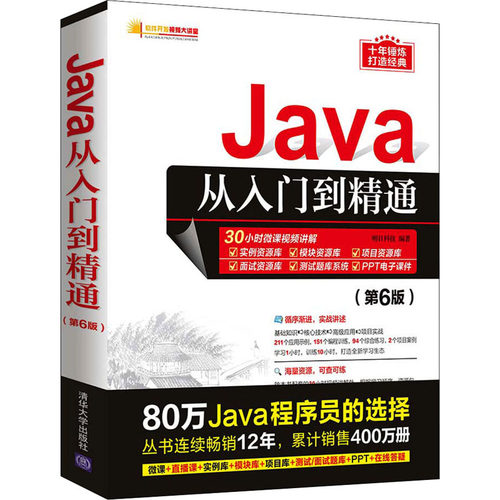 （正版包邮）Java从入门到精通(Di6版)9787302581260清华大学
