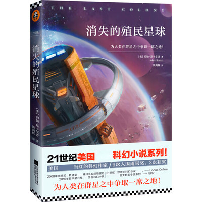 （正版包邮）长篇小说--消失的殖民星球 16年9787539992532江苏凤凰文艺约翰·斯卡尔齐