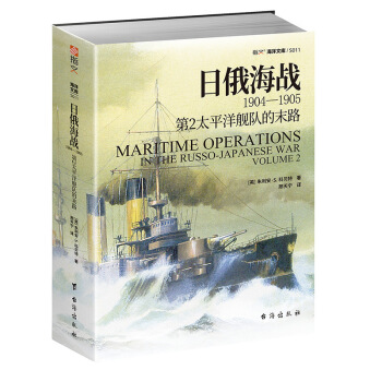 （正版包邮）日俄海战1904—1905:Di2太平洋舰队的末路9787516824184台海出版社