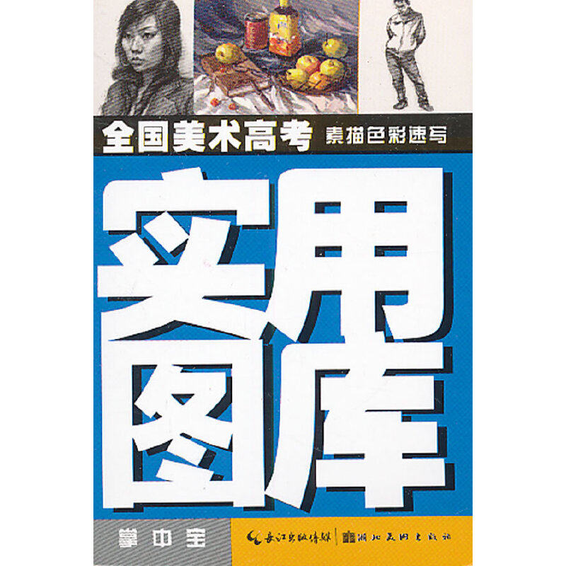 （正版包邮）全国美术高考实用图库--素描色彩速写掌中宝9787539445366湖北美术