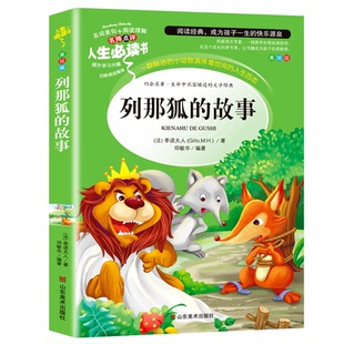 正版 列那狐 包邮 名师点评人生Bi读书 故事9787533041731山东美术 彩绘本