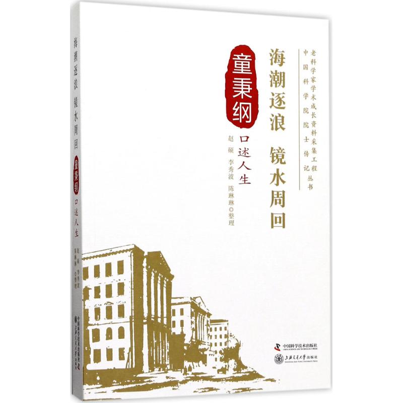 （正版包邮）老科学家学术成长资料采集工程丛书:海潮逐浪镜水周回·童秉纲口人生9787504674487中国科技图片