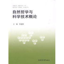 （正版包邮）自然哲学与科学技术概论9787313059871上海交通大学