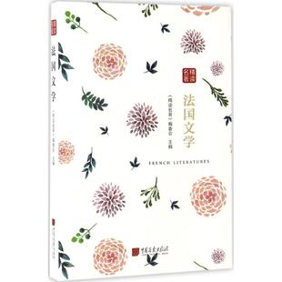 精读名著 包邮 法国文学专著 编委会编jingdumingzhu 社 faguo9787514614015中国画报出版 正版