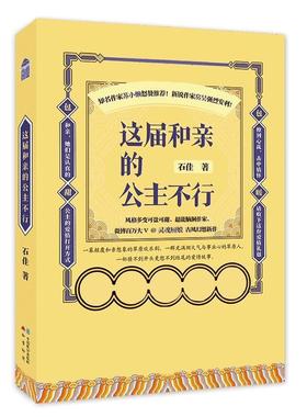 （正版包邮）这届和亲的公主不行9787514514025中国致公