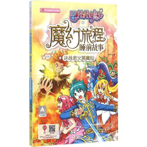 （正版包邮）巴拉拉小魔仙-魔幻旅程睡前故事2:决战赤火黑魔仙(长篇小说)9787514332575现代 - 封面