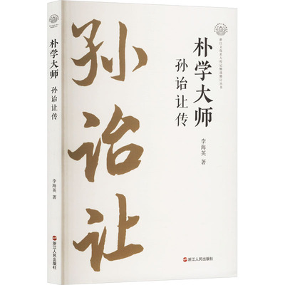 （正版包邮）朴学大师9787213117145浙江人民出版社