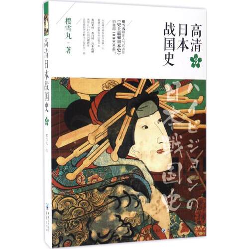 （正版包邮）高清日本战国史39787229112745重庆出版