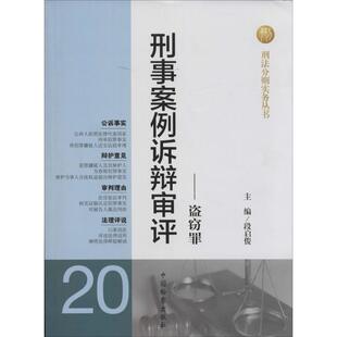 （正版包邮）刑法分则实务丛书刑事案例诉辩审评:盗窃罪(20)9787510209949中国检察