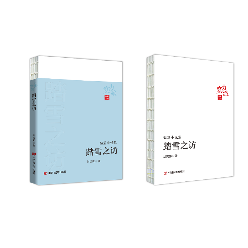 (正版包邮)踏雪之访9787517143079中国言实出版社