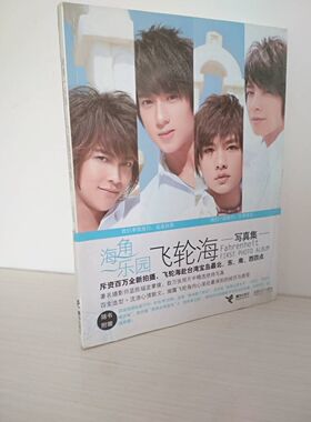【尾货 无光盘海报  包邮】  海角一乐园——飞轮海写真集（封皮白色部位会稍显黄）