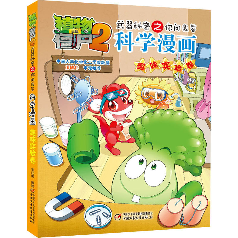 （正版包邮）植物大战僵尸2:武器秘密之你问我答科学漫画·趣味实验卷(彩图版)9787514835281中国少年儿童,书籍/杂志/报纸,绘本/图画书/少儿动漫书,淘宝优惠券,粉丝福利购,淘宝优惠卷
