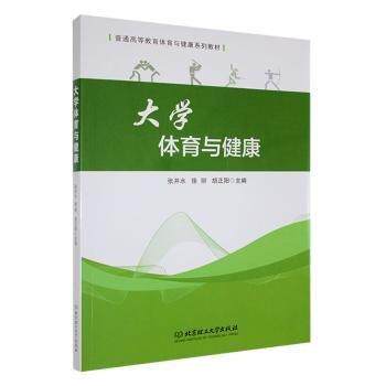 （正版包邮）大学体育与健康9787576329759北京理工大学出版社有限责任公司