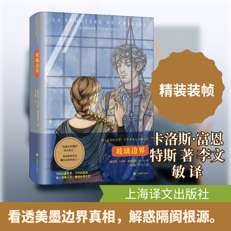 （正版包邮）玻璃边界(精装)9787532785759上海译文