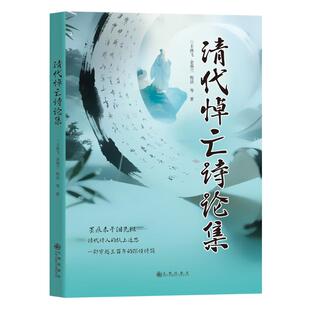 (正版包邮)清代悼亡诗论集9787522540313九州出版社