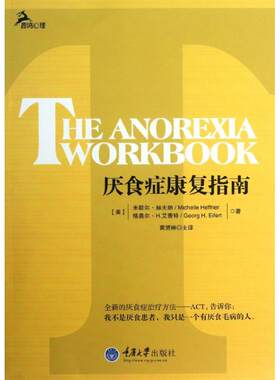 （正版包邮）厌食症康复指南9787562473886重庆大学
