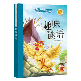 配套课外阅读书系 新阅读.小学Bu编版 包邮 趣味谜语9787570107865山东教育 正版