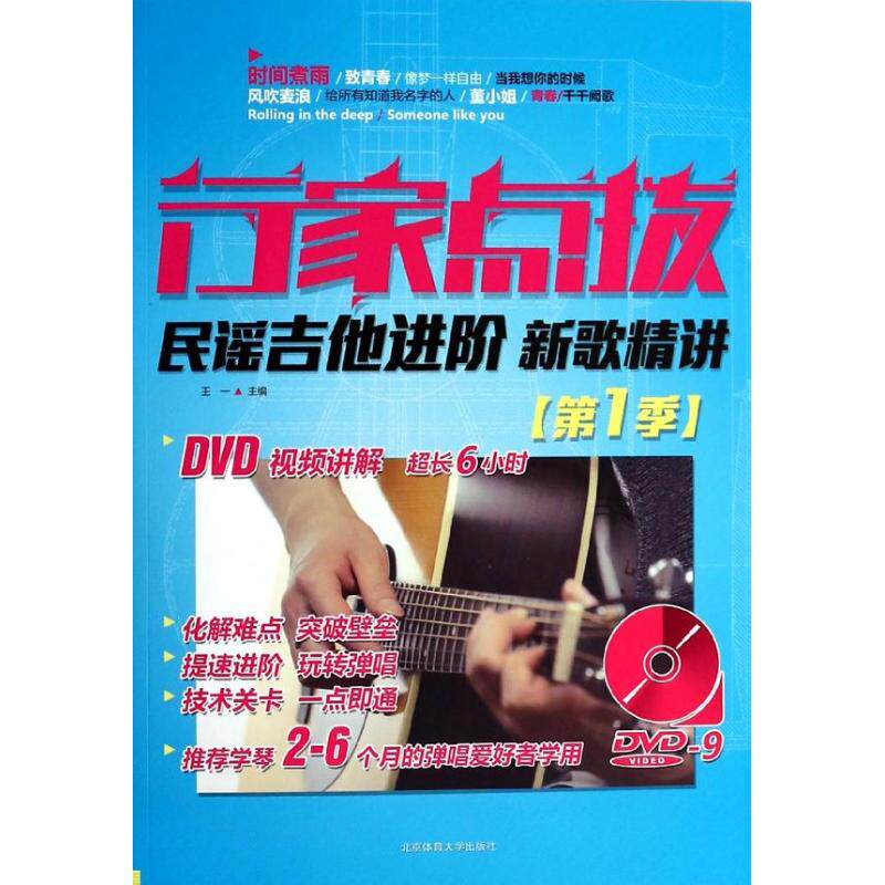 （正版包邮）行家点拨-民谣吉他进阶新歌精讲-[Di1季]-(随书附DVD光盘1张)9787564414993北京体育大学