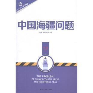 中国海疆问题9787512506503国际文化 包邮 正版