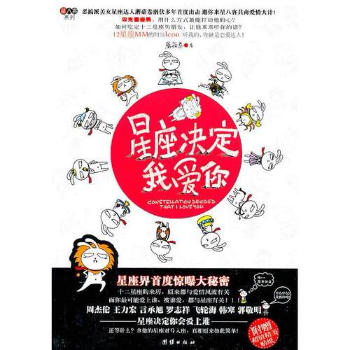 （正版包邮）星座决定我爱你9787512601758团结