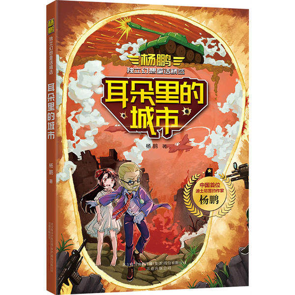 （正版包邮）杨鹏Du立幻想童话精选:耳朵里的城市9787547053492万卷,书籍/杂志/报纸,儿童文学,淘宝优惠券,粉丝福利购,淘宝优惠卷