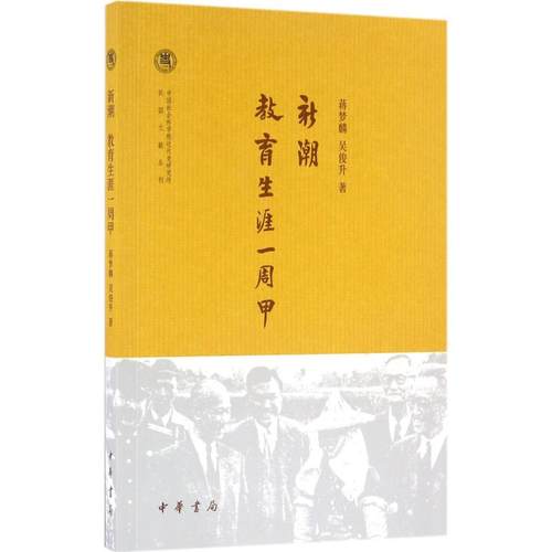 （正版包邮）新潮教育生涯一周甲--近代史研究所民国文献丛刊9787101111767中华书局