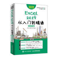 （正版包邮）Excel2019从入门到精通9787115510310人民邮电
