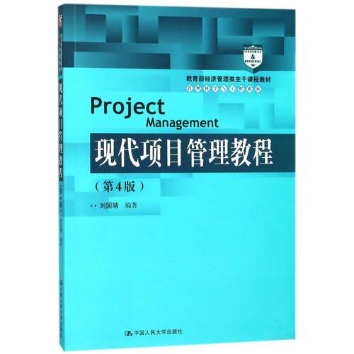 （正版包邮）现代项目管理教程(Di4版)(教材)9787300254296中国人民大学