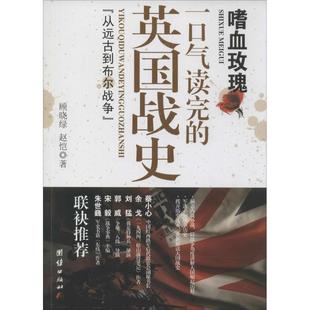 正版 英国战史 包邮 一口气读完 从远古到布尔战争9787512623750北京出版 嗜血玫瑰