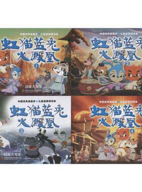 （正版包邮）中国经典动画片.儿童启蒙阅读本:动画大电影.虹猫蓝兔火凤凰(全四册)9787516219331中国民主法制