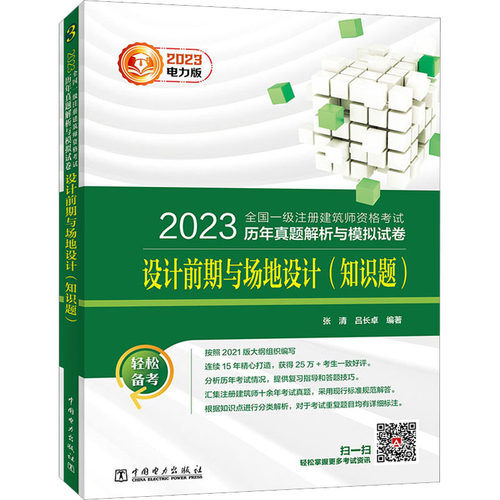 （正版包邮）2023全国一Ji注册建筑师资格历年真题解析与模拟试卷设计前期与场地设计(知识题)9787519872205中国电力