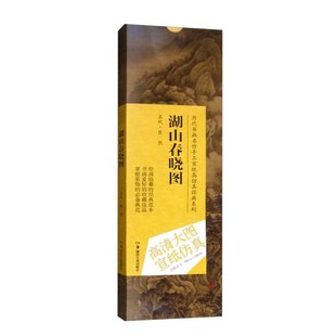 五代 巨然 包邮 湖山春晓图9787535658708湖南美术 正版
