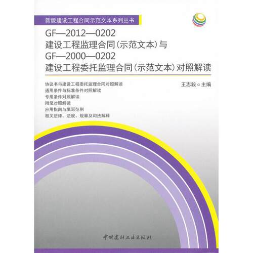 （正版包邮）建设工程监理合同(示范文本)(GF-2012-0202)与建设工程委托监理合同(示范文本)(9787516002650中国建材工业