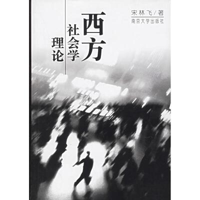 （正版包邮）西方社会学理论9787305030963南京大学