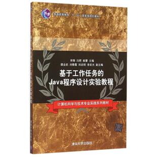 基于工作任务 包邮 Java程序设计实验教程专著宋锋 冯君 社 崔蕾主编jiyugongz9787302408987清华大学出版 正版