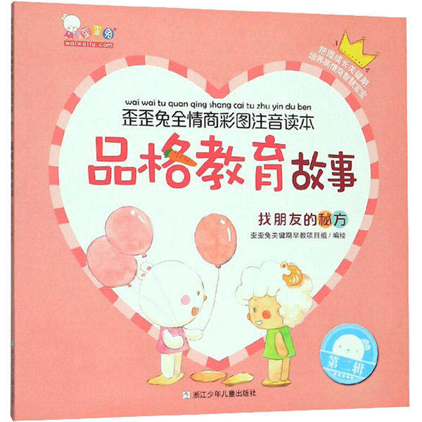 （正版包邮）歪歪兔全情商彩图注音读本:品格教育故事.找朋友的秘方9787559717863浙江少年儿童,书籍/杂志/报纸,其它儿童读物,淘宝优惠券,粉丝福利购,淘宝优惠卷