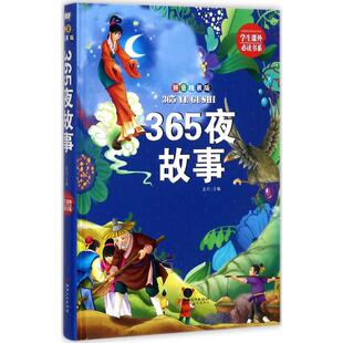 少儿Bi读金典 包邮 365夜故事9787548049654江西美术 正版
